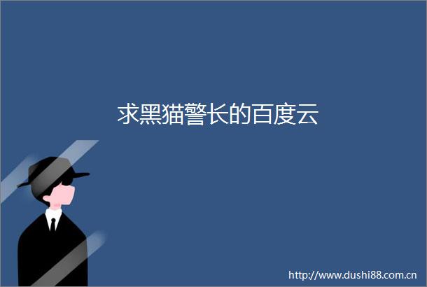 求黑猫警长的百度云