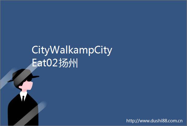 CityWalkampCityEat02扬州