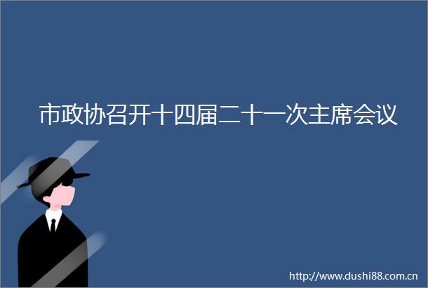 市政协召开十四届二十一次会议