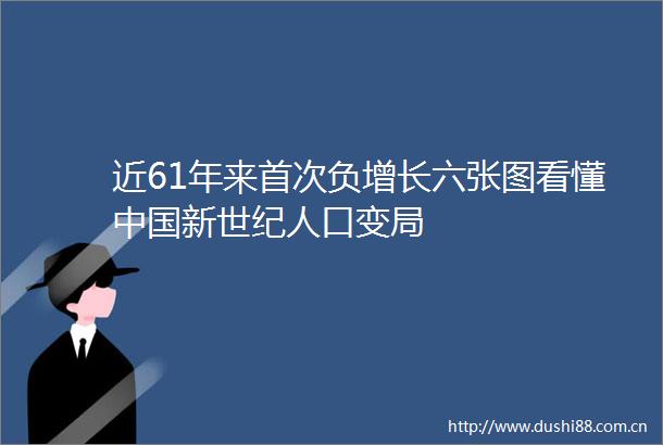 近61年来首次负增长六张图看懂新世纪人口变局