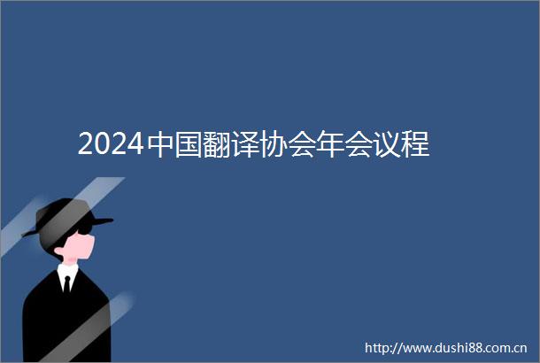2024翻译协会年会议程
