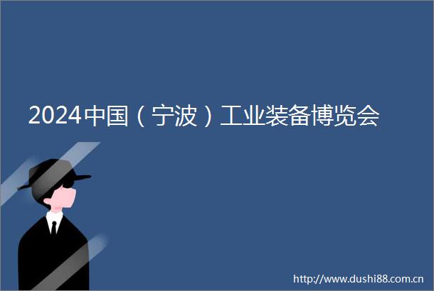 2024（宁波）工业装备博览会