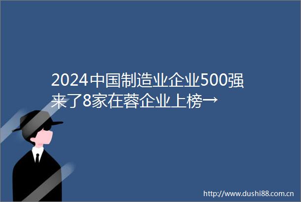 2024制造业企业500强来了8家在蓉企业上榜→