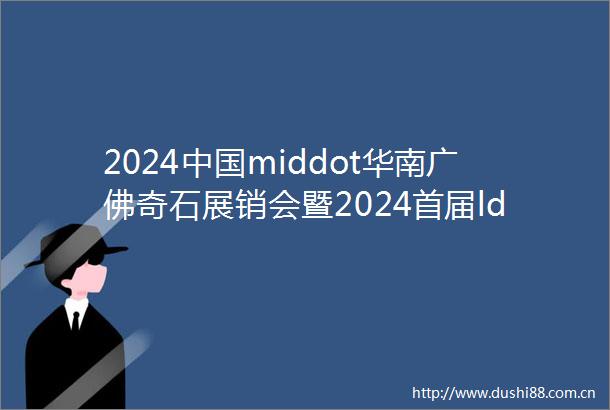 2024middot华南广佛奇石展销会暨2024首届ldquo共体杯rdquo盛大开幕