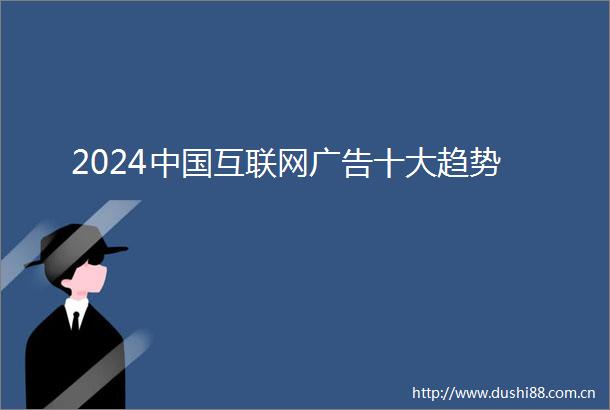 2024互联网十大趋势