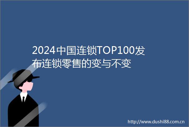 2024连锁TOP100发布连锁零售的变与不变