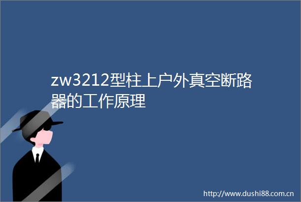 zw3212型柱上户外真空断路器的工作原理