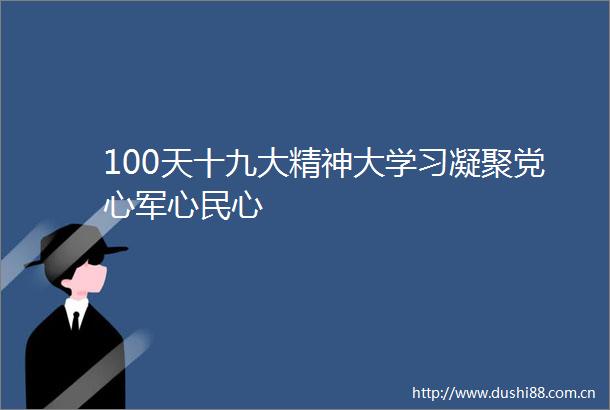 100天十九大精神大学习凝聚党心军心民心