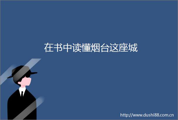 在书中读懂烟台这座城