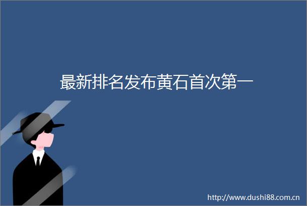最新排名发布黄石首次第一