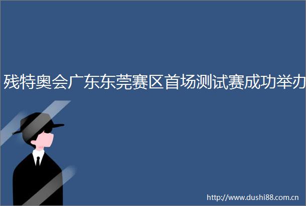 残特奥会广东东莞赛区首场测试赛成功举办
