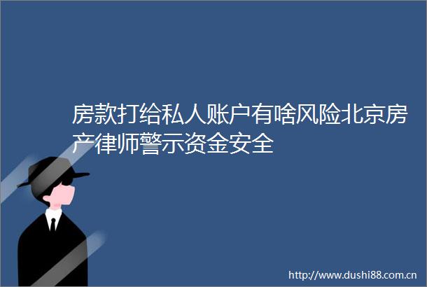 房款打给私人账户有啥风险北京房产律师警示资金安全