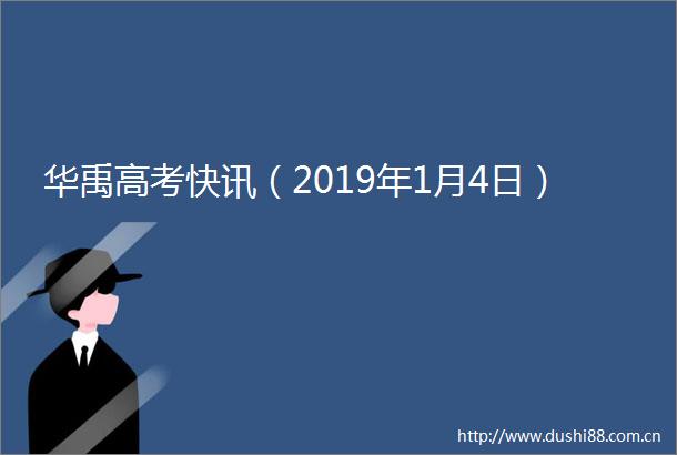 华禹高考快讯（2019年1月4日）