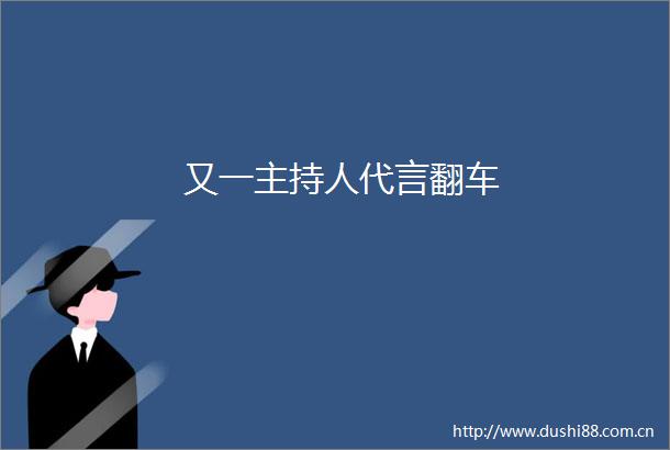 又一主持人代言翻车
