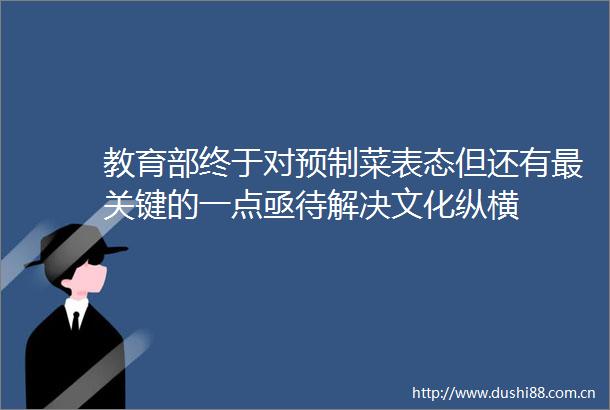 教育部终于对预制菜表态但还有最关键的一点亟待解决文化纵横