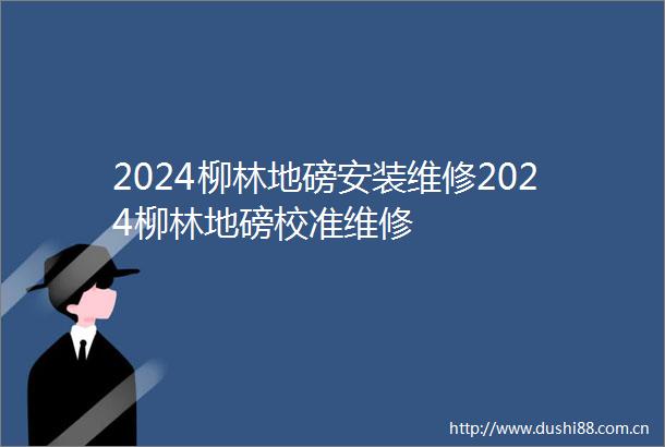 2024柳林地磅安装维修2024柳林地磅校准维修