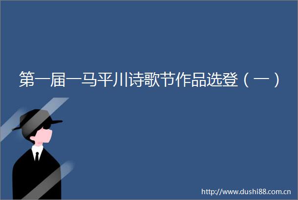 第一届一马平川诗歌节作品选登（一）