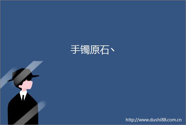 手镯原石丶