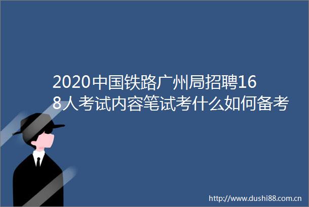 2020铁路广州局招聘168人考试内容笔试考什么如何备考