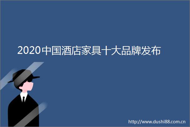 2020酒店家具十大品牌发布