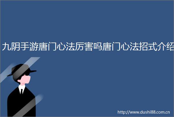 九阴手游唐门心法厉害吗唐门心法招式介绍