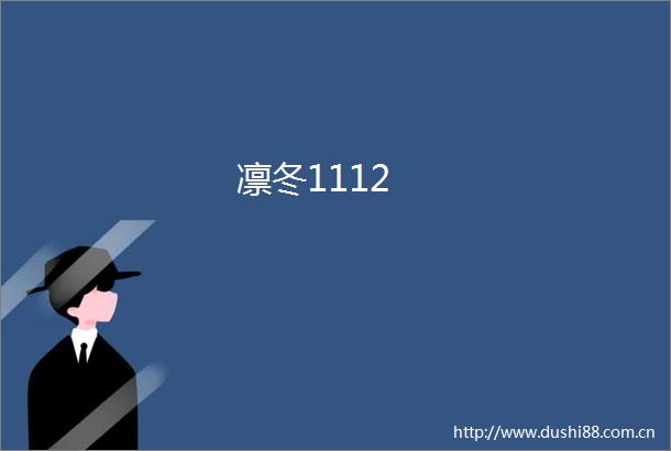 凛冬1112