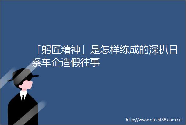 「躬匠精神」是怎样练成的深扒日系车企往事