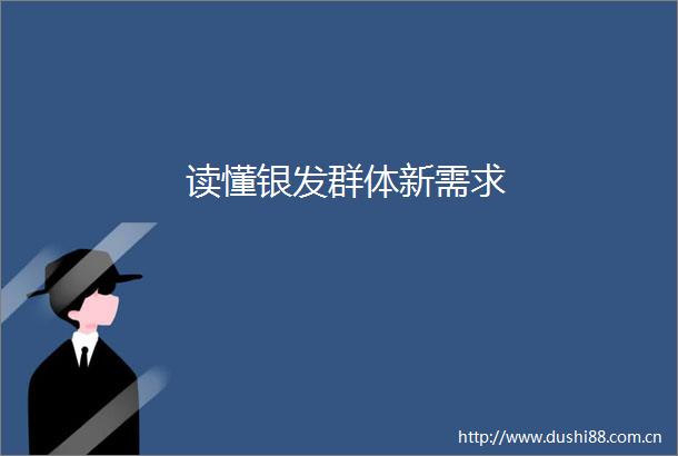 读懂银发群体新需求
