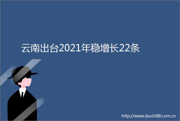 云南出台2021年稳增长22条