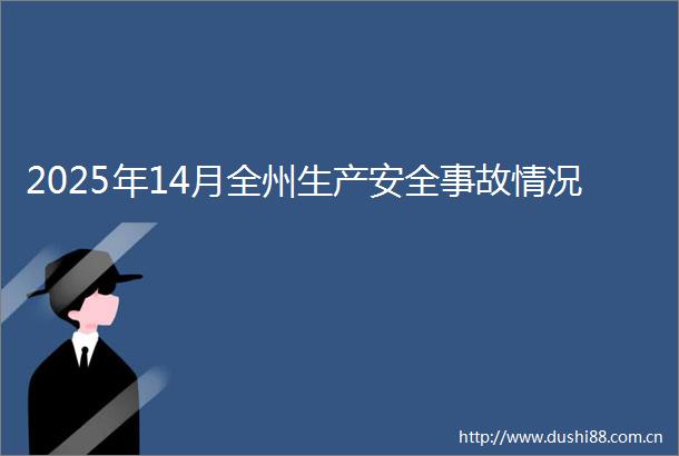 2025年14月全州生产安全事故情况