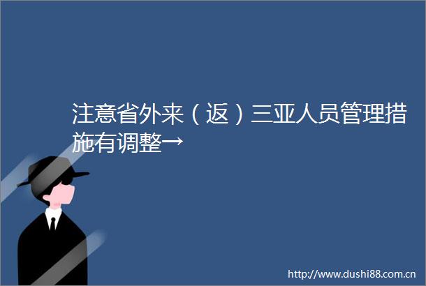 注意省外来（返）三亚人员管理措施有调整→