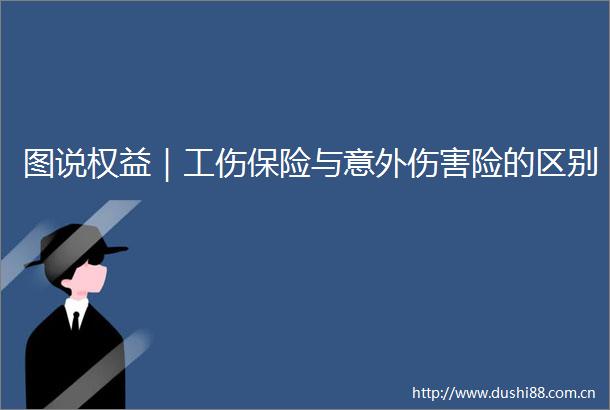 图说权益｜工伤保险与意外伤害险的区别