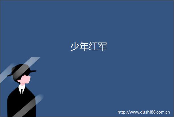 少年红军