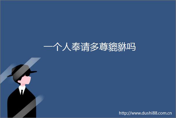 一个人奉请多尊貔貅吗