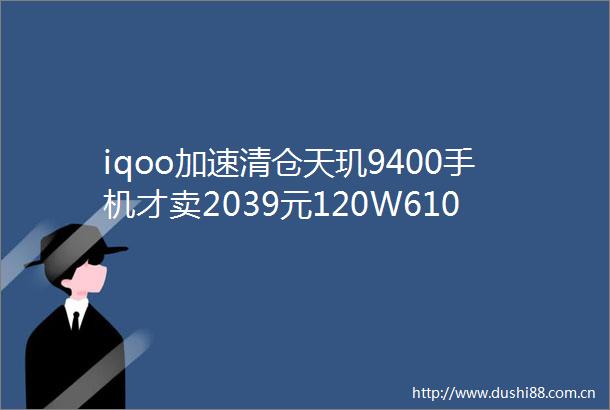 iqoo加速清仓天玑9400手机才卖2039元120W6100mahOIS防抖