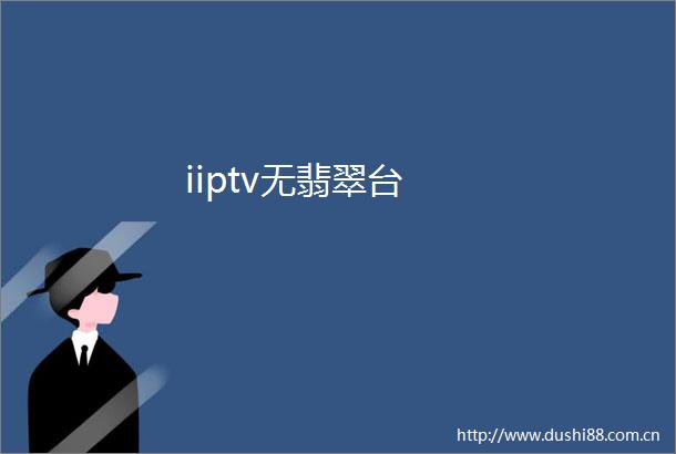 iiptv无翡翠台