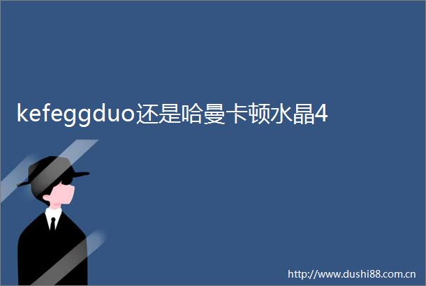 kefeggduo还是哈曼卡顿水晶4