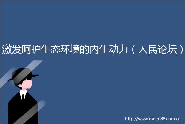 激发呵护生态环境的内生动力（论坛）
