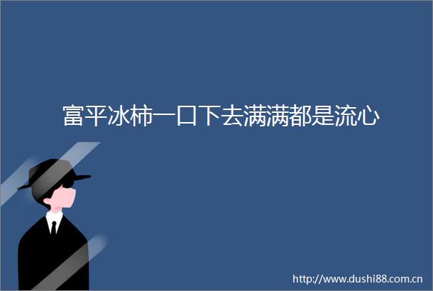 富平冰柿一口下去满满都是流心