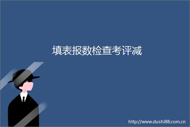填表报数检查考评减