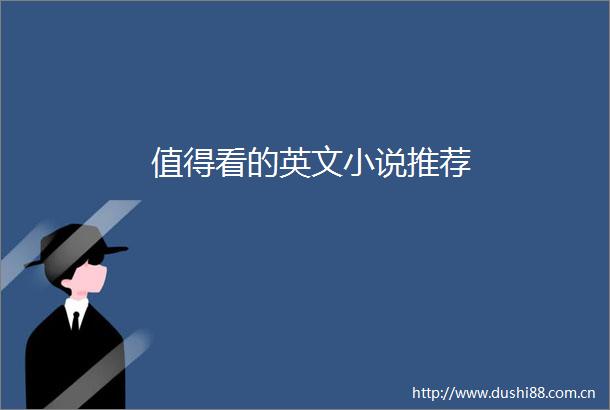 值得看的英文小说推荐