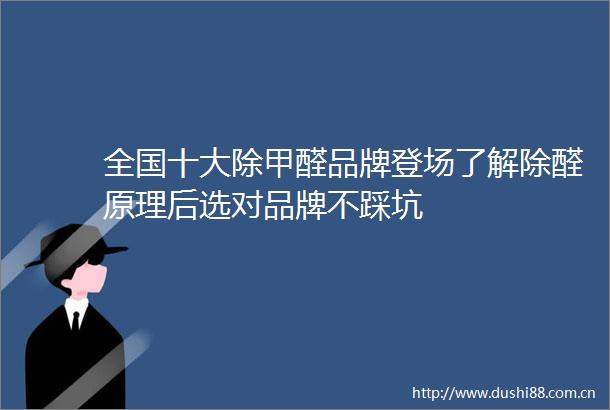 全国十大除甲醛品牌登场了解除醛原理后选对品牌不踩坑