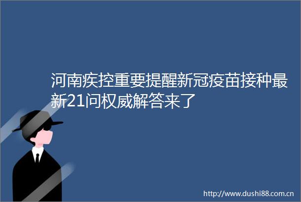 河南疾控重要提醒新冠疫苗接种最新21问权威解答来了