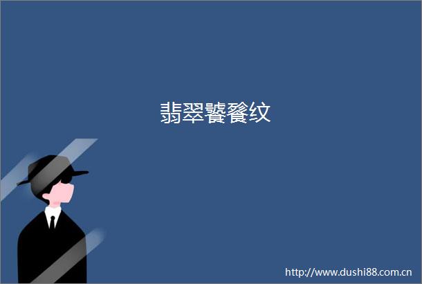 翡翠饕餮纹