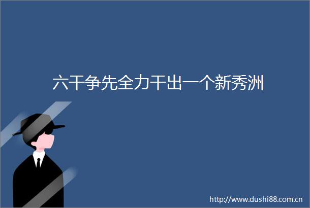 六干争先全力干出一个新秀洲