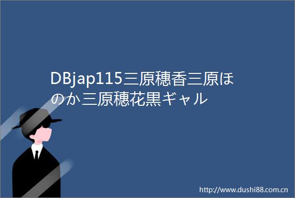 DBjap115三原穗香三原ほのか三原穗花黒ギャル