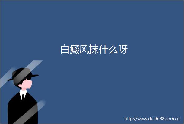 白癜风抹什么呀