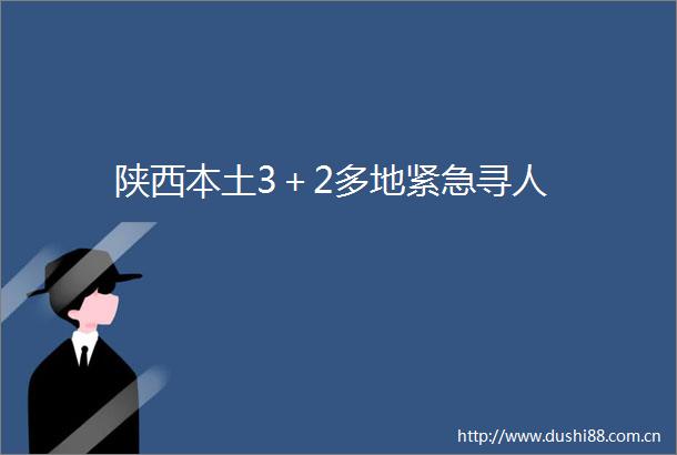 陕西本土3＋2多地紧急寻人