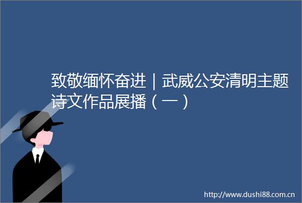 致敬缅怀奋进｜武威清明主题诗文作品展播（一）
