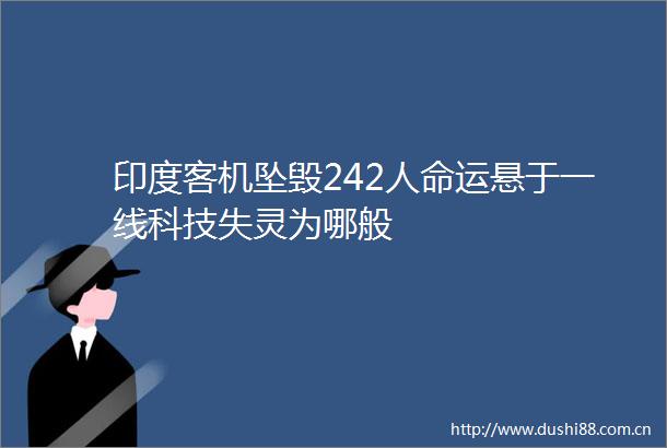 印度客机坠毁242运悬于一线科技失灵为哪般
